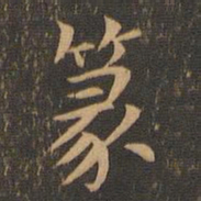 袁泰篆书法图片