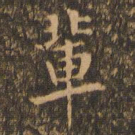 袁泰辈书法图片