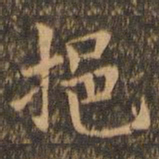 袁泰挹书法图片