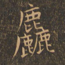 袁泰粗书法图片
