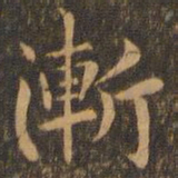 袁泰渐书法图片