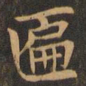 袁泰匾书法图片