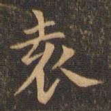 袁泰袁书法图片