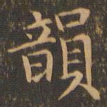 袁泰韵书法图片