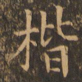 袁泰楷书法图片