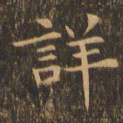 袁泰详书法图片