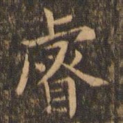 袁泰睿书法图片