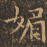 袁泰媚书法图片