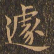 袁泰遽书法图片