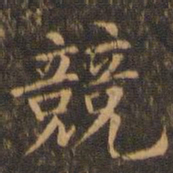 袁泰竞书法图片