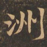 李应祯洲书法图片