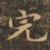 李应祯完书法图片