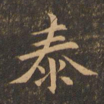 李应祯泰书法图片