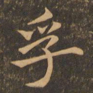 李应祯孚书法图片