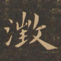 李应祯澄书法图片