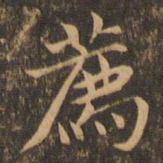 李应祯荐书法图片