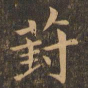 李应祯葑书法图片