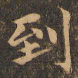 李应祯到书法图片