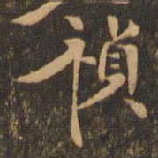 李应祯祯书法图片