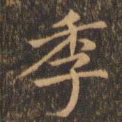 李应祯季书法图片