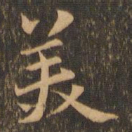 萧敬亿书法图片