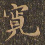 吴宽宽书法图片