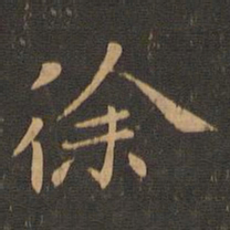 钟繇徐书法图片