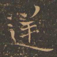 钟繇逆书法图片