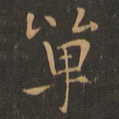 钟繇单书法图片