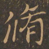 钟繇修书法图片