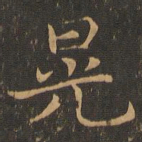 钟繇晃书法图片