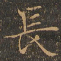 钟繇长书法图片