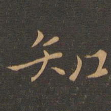 钟繇知书法图片
