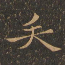 钟繇矢书法图片