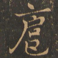 钟繇扈书法图片