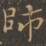 钟繇帅书法图片