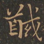 钟繇馘书法图片