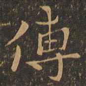钟繇傅书法图片