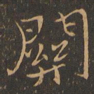 钟繇关书法图片