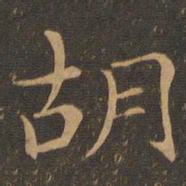 钟繇胡书法图片