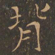 钟繇背书法图片
