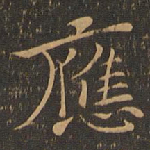钟繇应书法图片