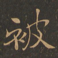 钟繇被书法图片