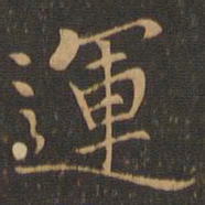钟繇运书法图片