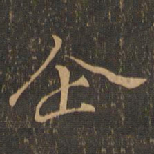 钟繇企书法图片