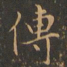 王肯堂傅书法图片