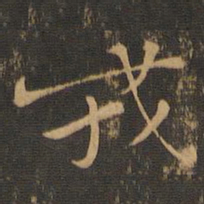 钟繇戎书法图片