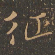 钟繇征书法图片
