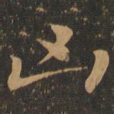 钟繇凶书法图片