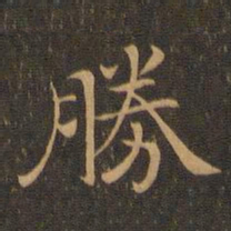 钟繇胜书法图片